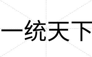 一统天下