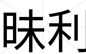 昧利