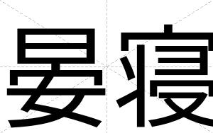 晏寝