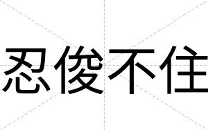 忍俊不住