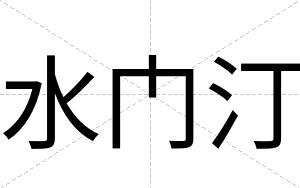 水门汀