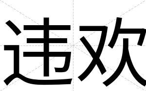 违欢