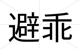 避乖