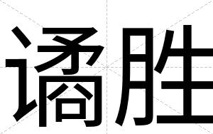 谲胜