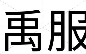 禹服