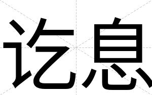 讫息