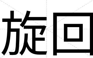旋回