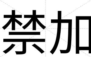 禁加