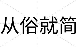 从俗就简