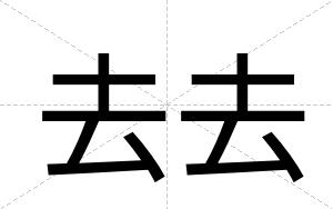 去去