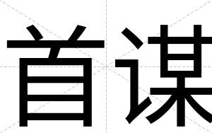首谋