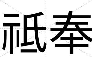 祗奉