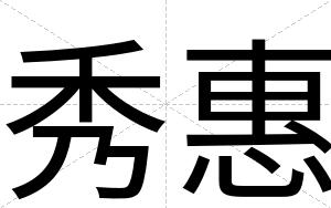 秀惠