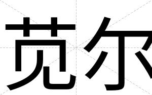 苋尔
