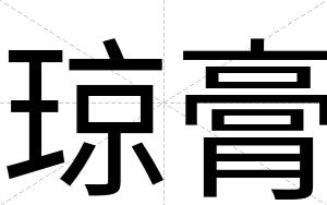 琼膏