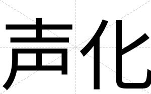 声化