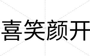 喜笑颜开