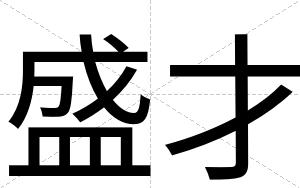 盛才