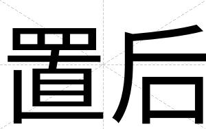置后