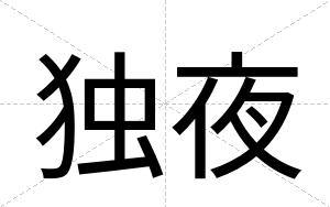 独夜