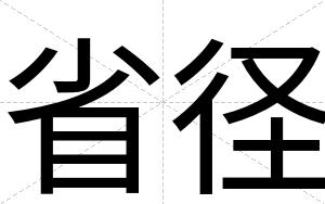 省径
