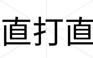 直打直