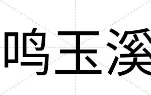 鸣玉溪