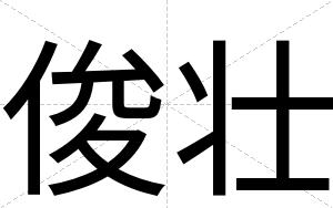 俊壮