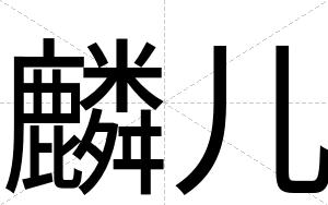 麟儿
