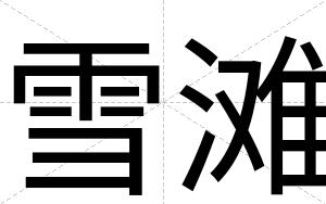 雪滩