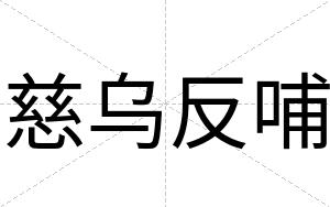 慈乌反哺