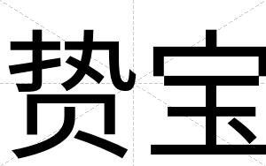 贽宝