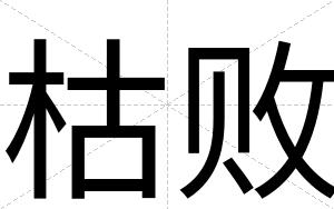 枯败