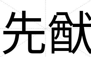 先猷
