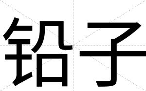 铅子