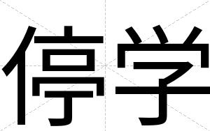 停学
