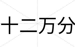 十二万分