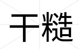 干糙