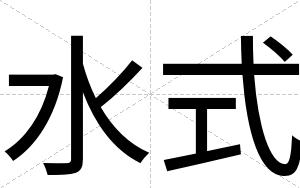 水式