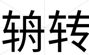 辀转