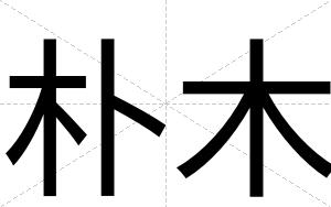 朴木