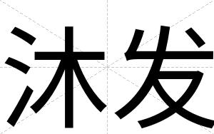 沐发