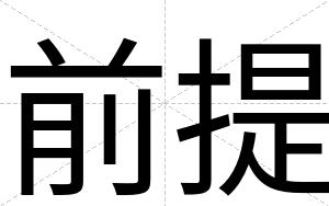 前提