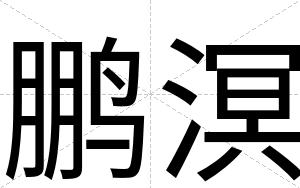 鹏溟