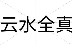 云水全真