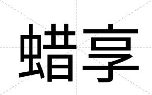 蜡享