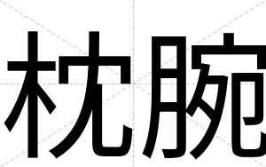 枕腕