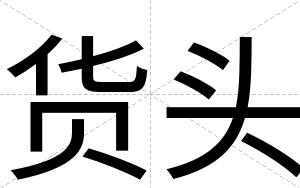 货头