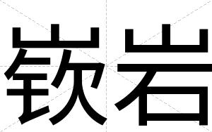 嵚岩