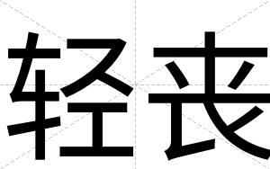轻丧